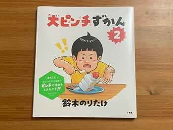 Amazon.co.jp: 大ピンチずかん2 : おもちゃ